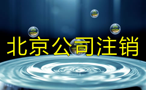 北京公司注銷與公司吊銷有什么差別？