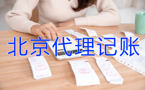 為什么選北京代理記賬機(jī)構(gòu)？