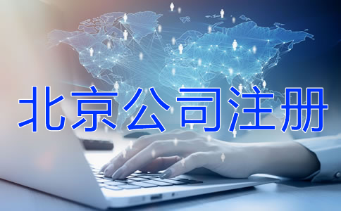 注冊(cè)北京公司前這些事一定要知道！