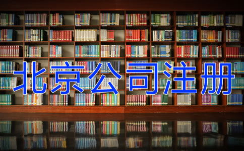 注冊(cè)北京公司這些事要知道！
