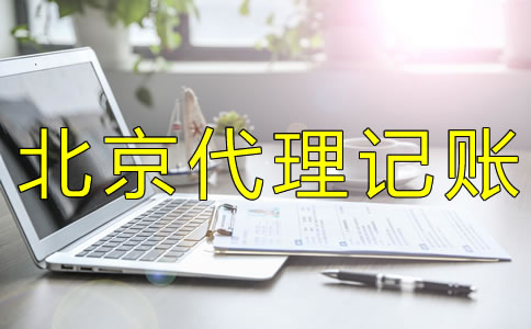 選擇北京代理記賬機(jī)構(gòu)要考慮什么？