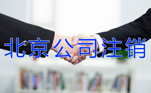 北京公司簡(jiǎn)易注銷流程是什么？