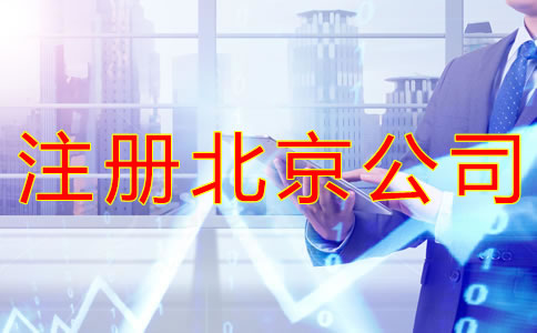 注冊(cè)北京公司為什么會(huì)被多次駁回？