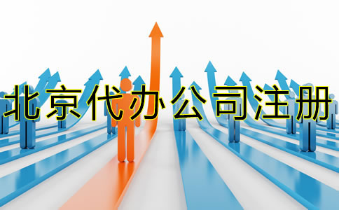 北京代辦注冊(cè)公司流程是什么？