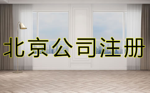 如何選擇北京公司注冊(cè)地址？