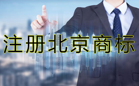 注冊北京商標如何規(guī)避風險？