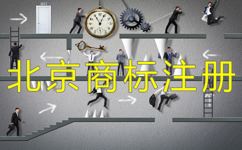 辦理北京商標注冊要關注哪些問題？