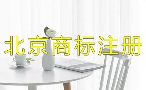北京公司注冊(cè)注意事項(xiàng)是什么？