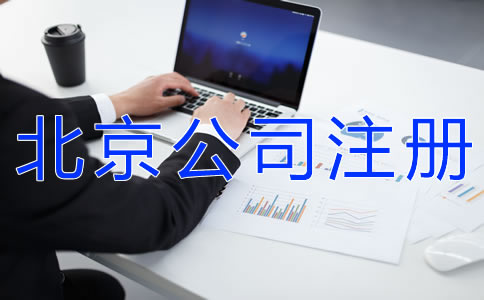 如何辦理北京公司注冊(cè)？