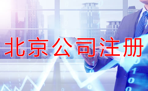 注冊(cè)北京公司和個(gè)體戶的區(qū)別