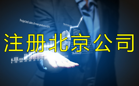 注冊北京公司經(jīng)常會遇到哪些問題？