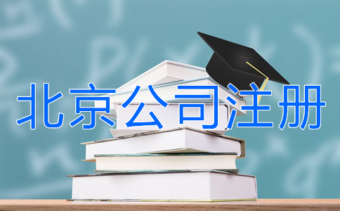 北京公司注冊銀行開戶所需材料有哪些？