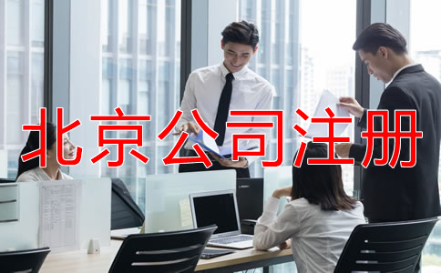 企業(yè)選擇北京公司注冊代辦機構(gòu)的優(yōu)勢有什么？
