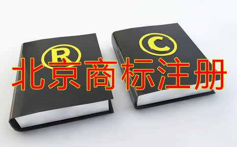 企業(yè)怎樣選擇北京商標(biāo)注冊代理機(jī)構(gòu)？