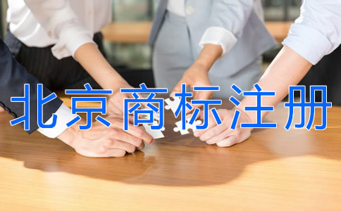 選擇北京商標注冊代理機構要注意什么？