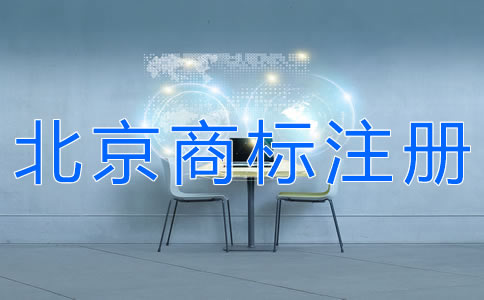 選擇北京商標注冊代理機構的注意事項