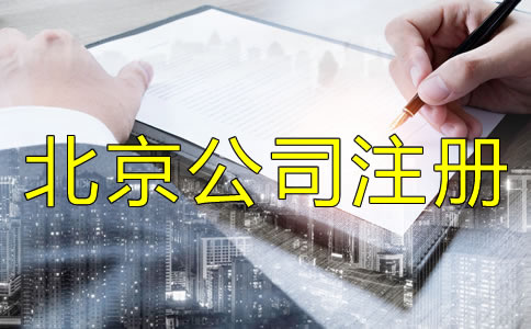 注冊北京有限公司的流程是什么？