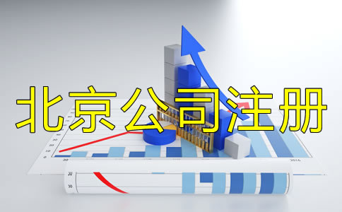 北京公司注冊企業(yè)類型有哪些？