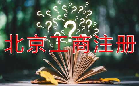 選擇北京工商注冊(cè)代理的優(yōu)勢(shì)是什么？