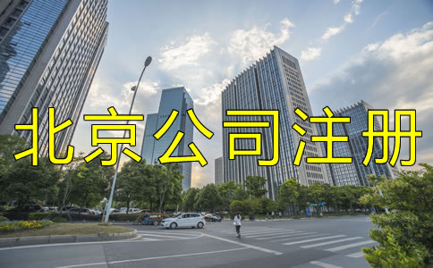 辦理北京公司銀行開戶流程有哪些？