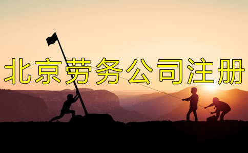 注冊(cè)北京勞務(wù)公司的條件有什么？