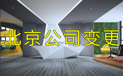 注冊北京公司地址變更的流程是什么？