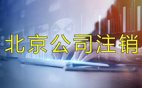 北京公司簡易注銷的流程是什么？