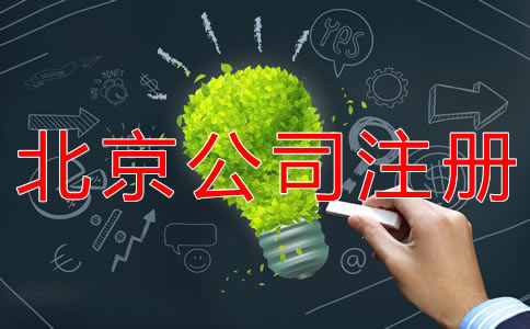 注冊北京公司經(jīng)營范圍怎么寫？