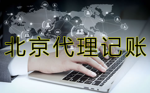 找北京代理記賬公司的好處有什么？