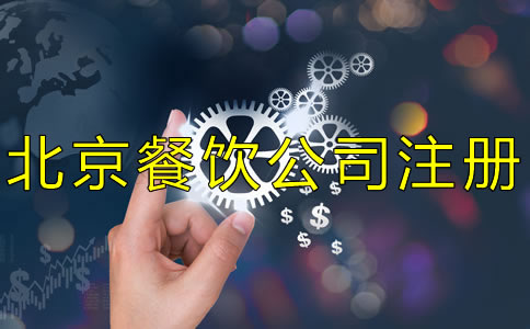 北京餐飲公司注冊流程及費(fèi)用有哪些？