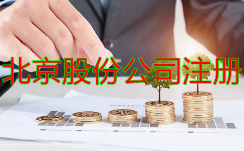 北京股份公司如何增加注冊(cè)資本？
