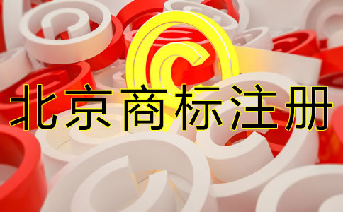 注冊北京商標如何選擇代理機構？