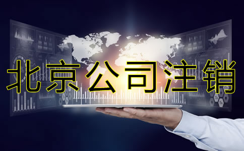 北京公司注銷需流程有哪些？
