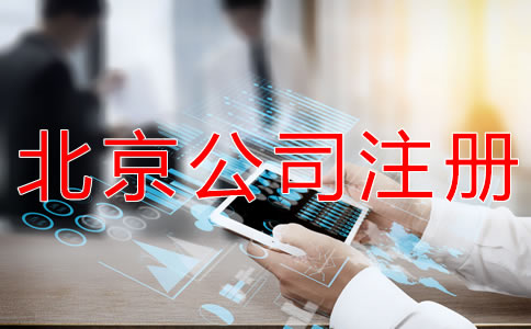 注冊北京外貿公司的流程有什么？