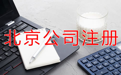 注冊北京公司的好處有哪些？