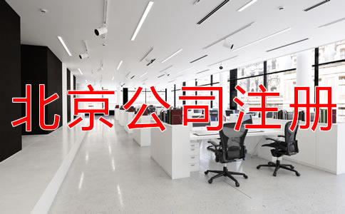 選擇北京公司注冊代理有什么好處？