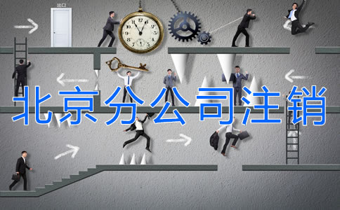 北京分公司注銷材料有哪些？