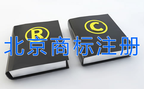 申請(qǐng)北京商標(biāo)注冊(cè)的步驟有什么？