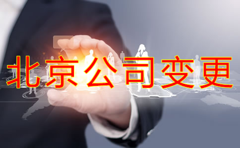 北京公司名稱變更流程有哪些？