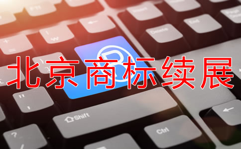 辦理北京商標(biāo)續(xù)展的流程是什么？