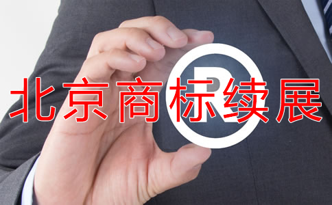 辦理北京商標(biāo)續(xù)展的流程