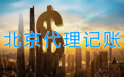北京代理記賬費(fèi)用受什么影響？