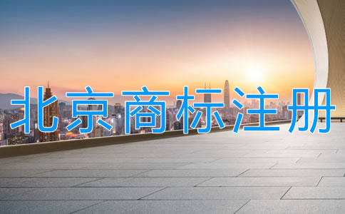 代理北京商標(biāo)注冊機(jī)構(gòu)如何選擇？