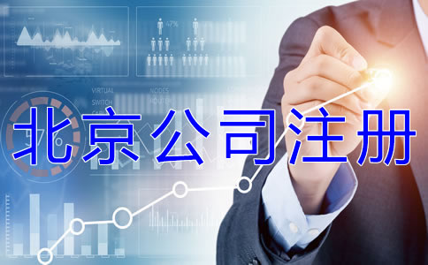 為什么選擇北京公司注冊代辦公司？