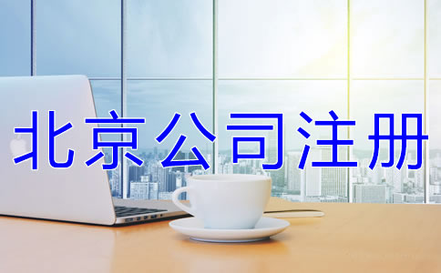 北京公司注冊代辦公司