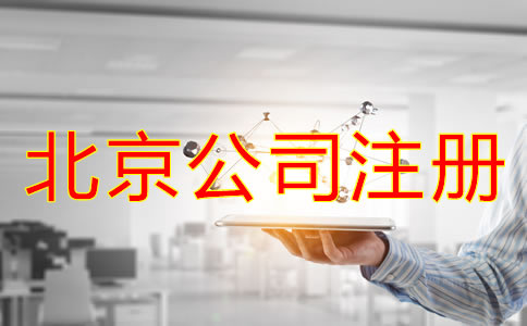 代辦北京注冊公司機構(gòu)如何選擇？