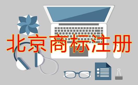 企業(yè)為什么選擇北京代辦商標(biāo)注冊機構(gòu)？