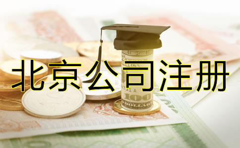 注冊北京微小企業(yè)的費(fèi)用