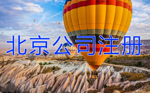 北京朝陽公司注冊(cè)代辦費(fèi)用