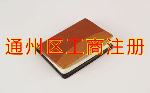 通州區(qū)工商注冊(cè)能用住宅地址嗎？
